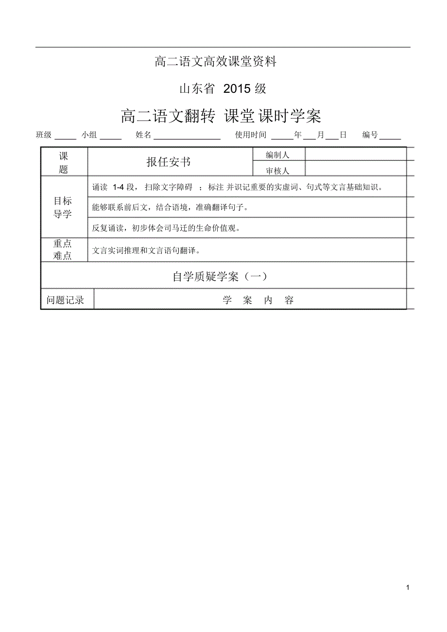 高二语文高效课堂《报任安书》学案1+1_第1页