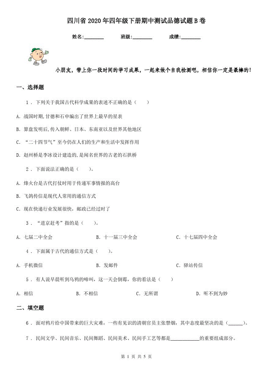 四川省2020年四年级下册期中测试品德试题B卷(模拟)_第1页