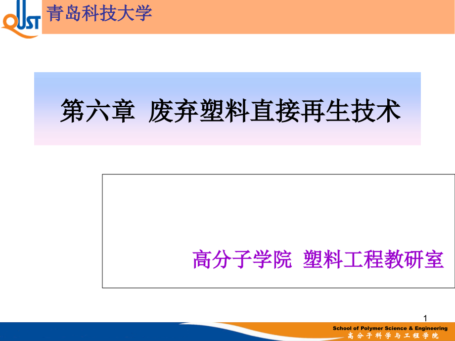 废弃塑料直接再生技术（课堂PPT）_第1页