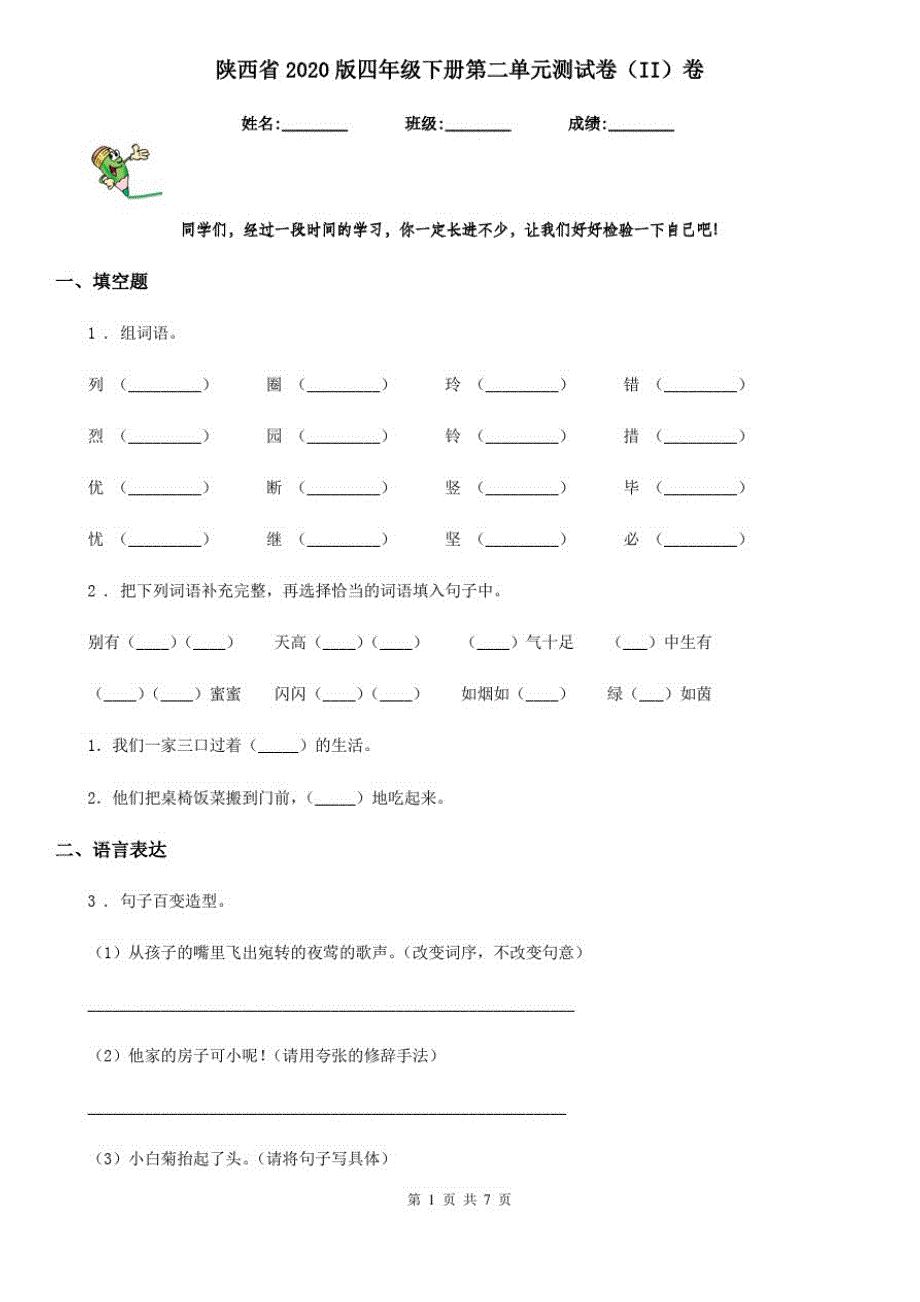 陕西省2020版四年级语文下册第二单元测试卷(II)卷_第1页