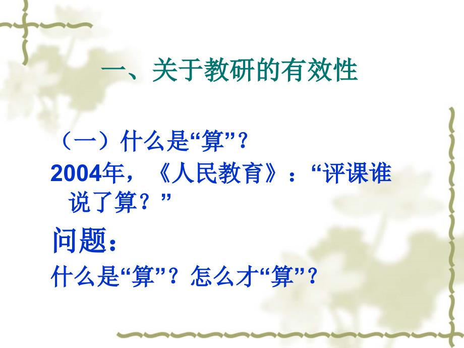 《观课议课：教研的实效与教研新文化的建设》课件.ppt_第4页