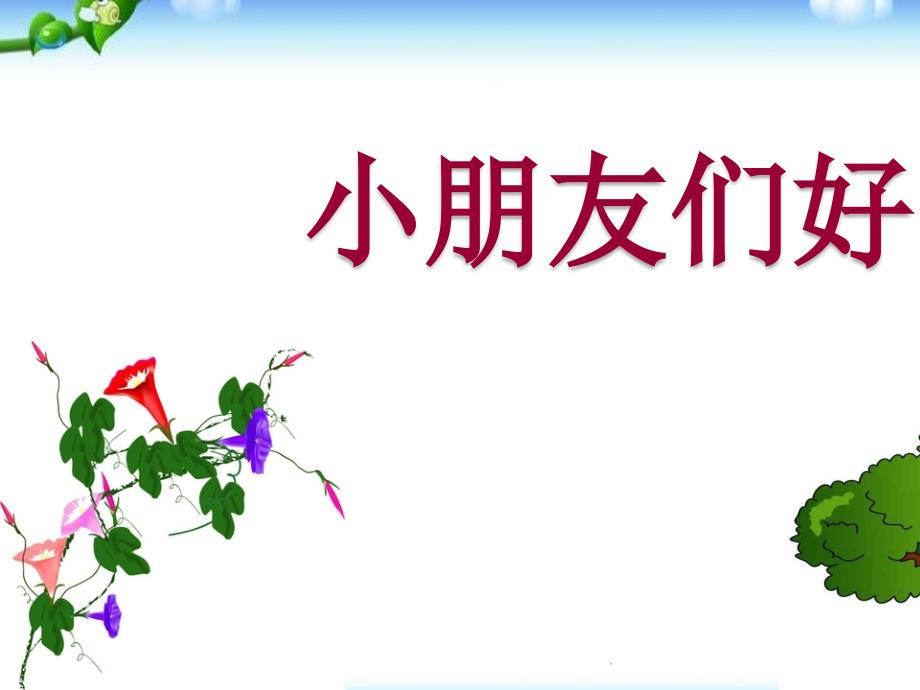 部编新人教版一年级语文上册语文园地四口语交际我们做朋友ppt课件_第1页