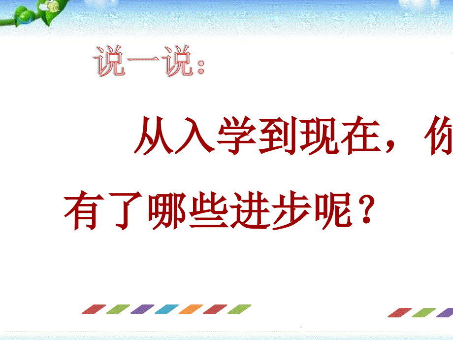 部编新人教版一年级语文上册语文园地四口语交际我们做朋友ppt课件_第3页