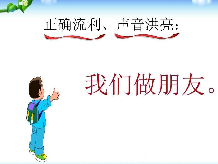 部编新人教版一年级语文上册语文园地四口语交际我们做朋友ppt课件_第5页