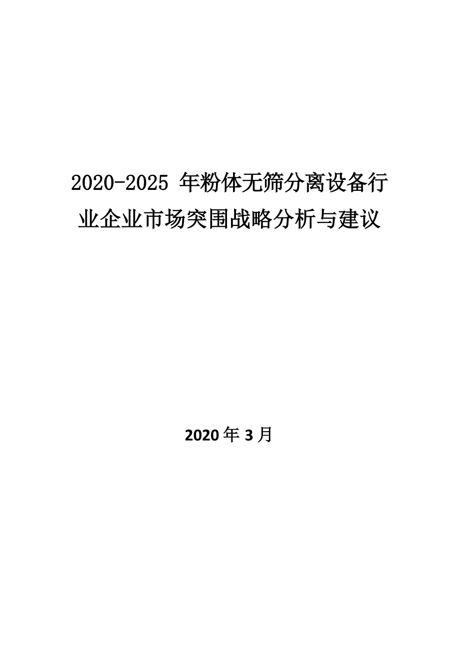 2020~2025年粉体无筛分离设备行业企业市场突围战略分析与建议_第1页