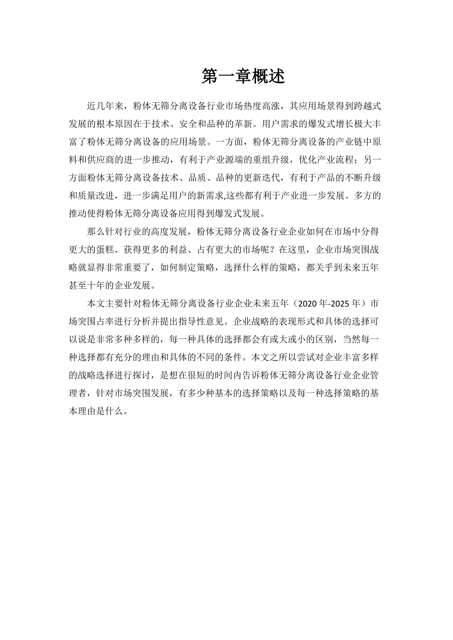 2020~2025年粉体无筛分离设备行业企业市场突围战略分析与建议_第4页