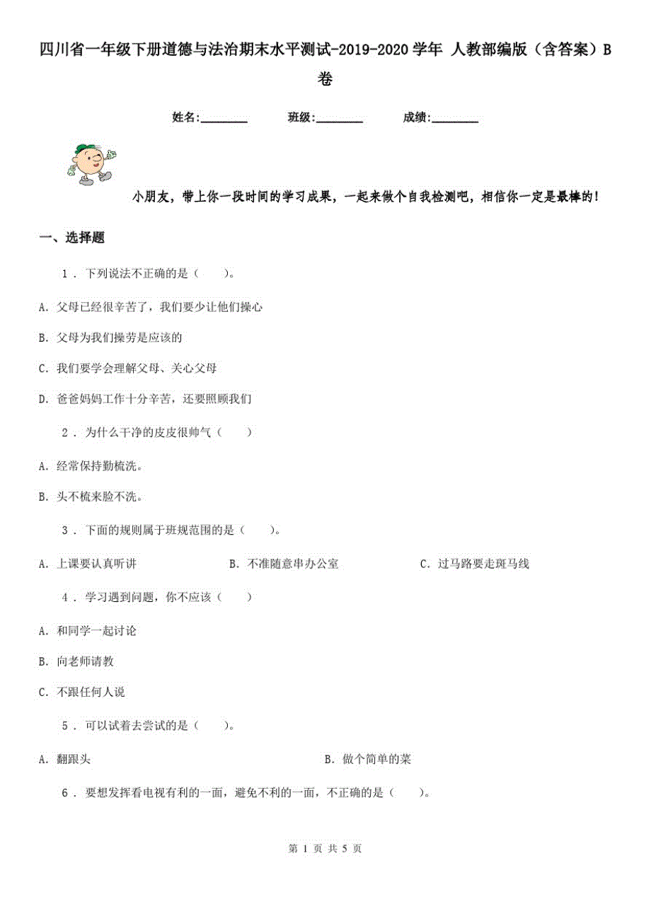 四川省一年级下册道德与法治期末水平测试-2019-2020学年人教部编版(含答案)B卷_第1页