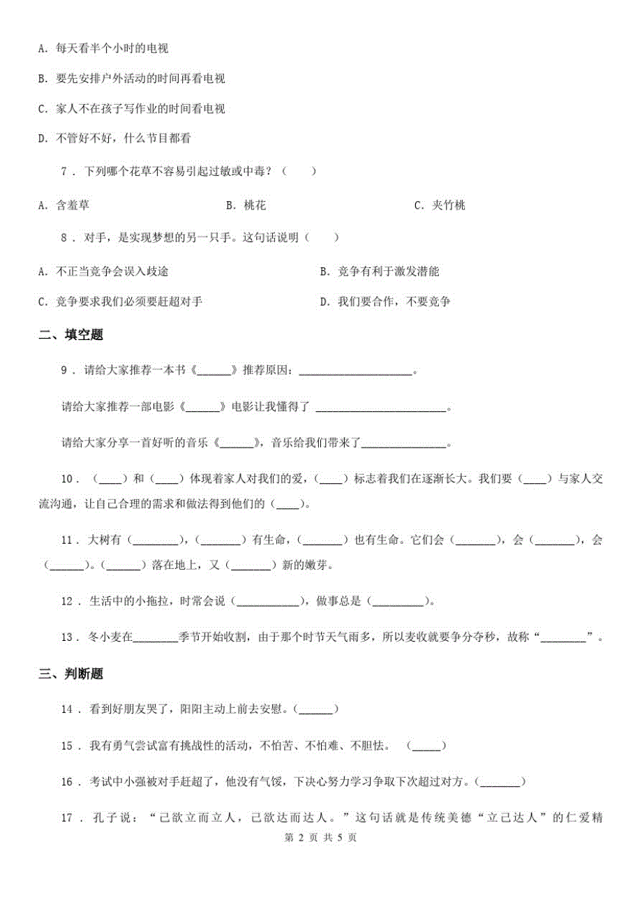 四川省一年级下册道德与法治期末水平测试-2019-2020学年人教部编版(含答案)B卷_第2页