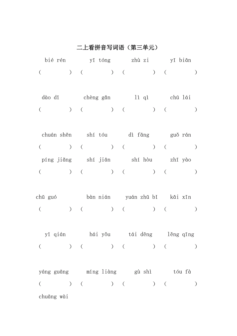 部编版二年级上册看拼音写词语-_第3页