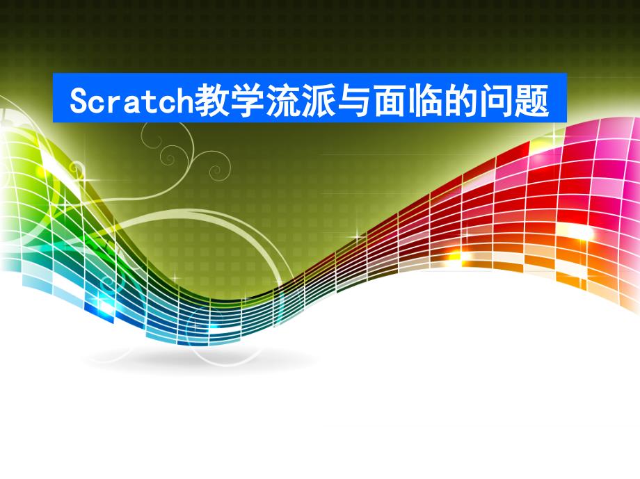 Scratch教学流派与面临的问题.ppt_第1页