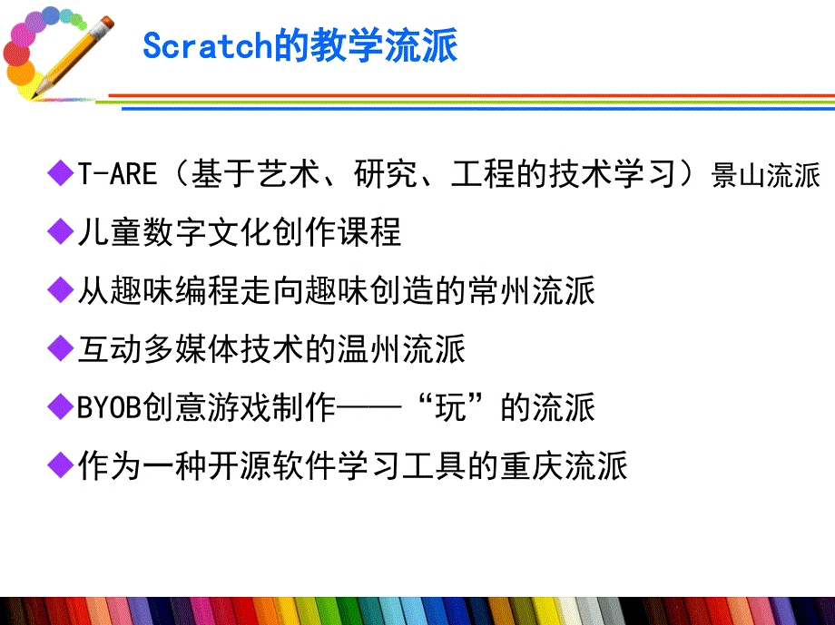 Scratch教学流派与面临的问题.ppt_第4页