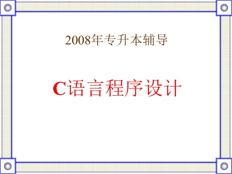 C语言专升本辅导(整理)（课堂PPT）_第1页