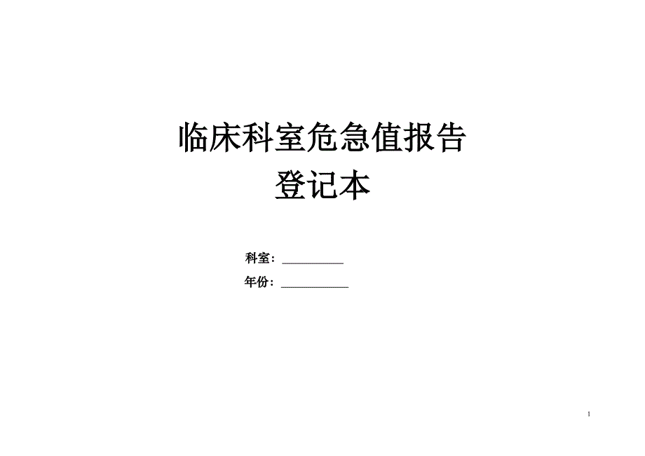 临床科室危急值报告登记本._第1页