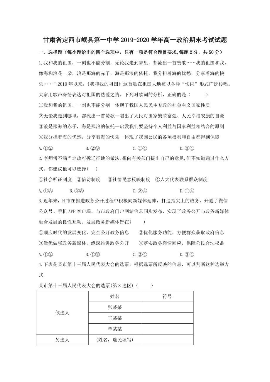 甘肃狮西市岷县第一中学2019-2020学年高一政治期末考试试题_第1页