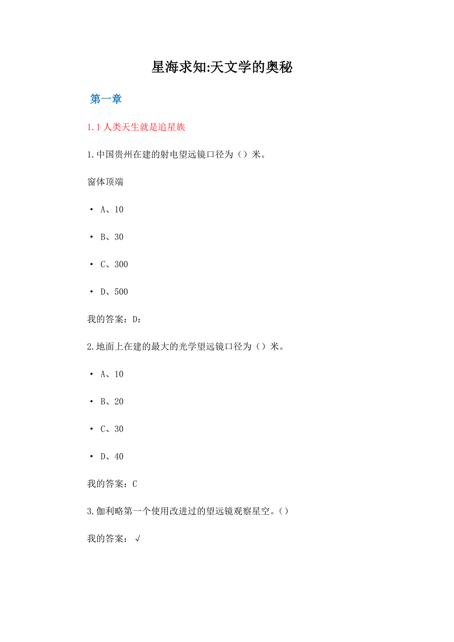 尔雅通识课星海求知：天文学的奥秘答案.pdf_第1页