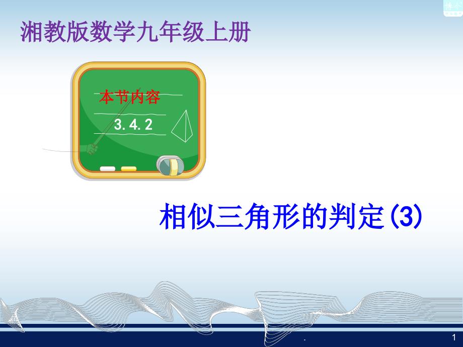 最新湘教版3.4.1相似三角形的判定(3)ppt课件_第1页