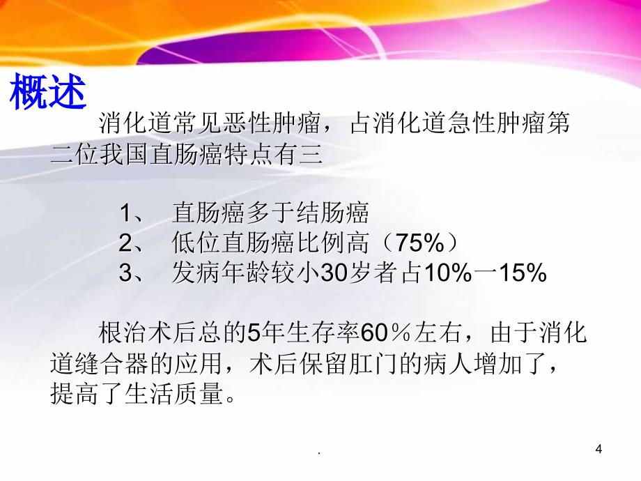 直肠癌的护理查房完整ppt课件_第4页