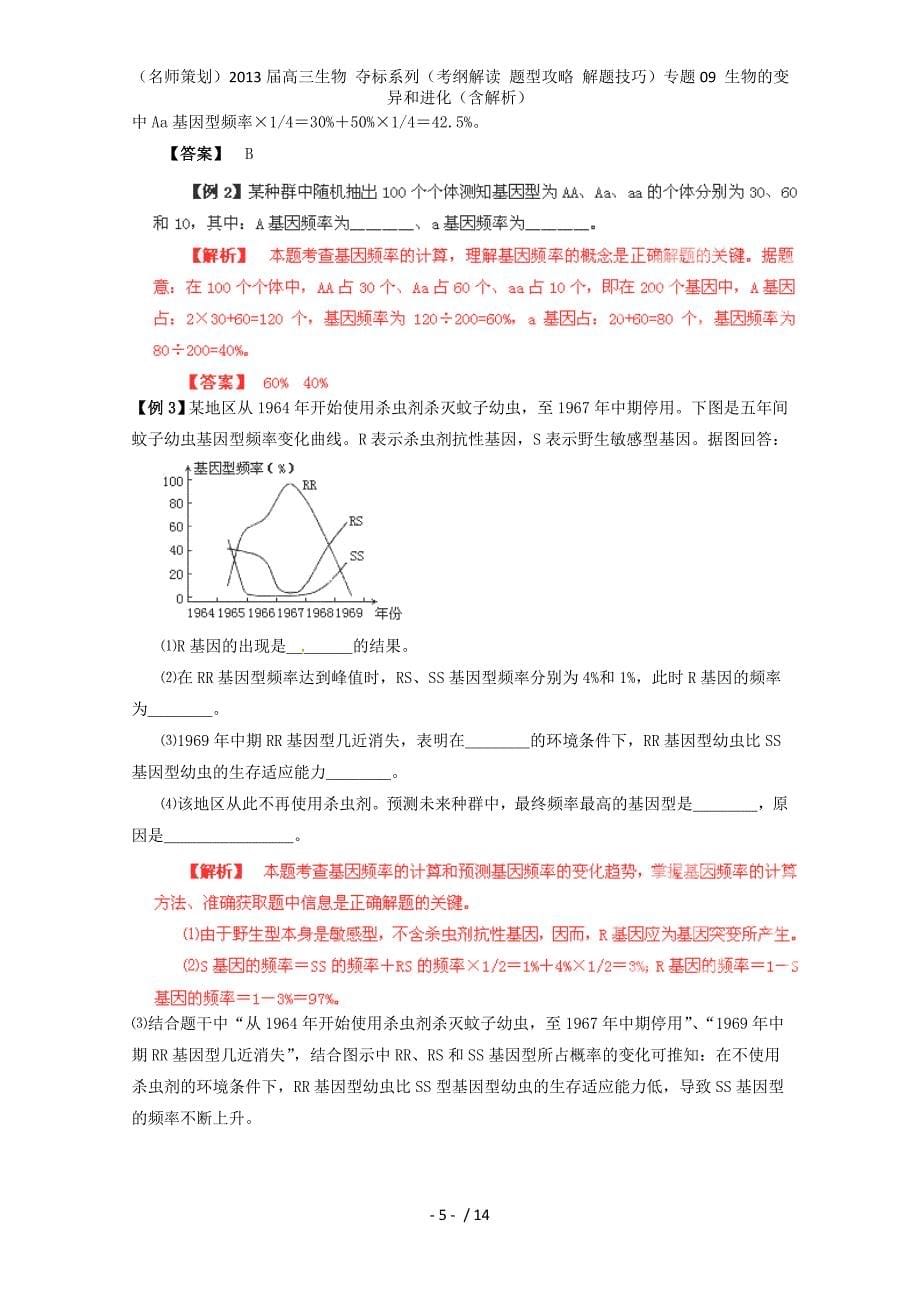 （名师策划）高三生物 夺标系列（考纲解读 题型攻略 解题技巧）专题09 生物的变异和进化（含解析）_第5页