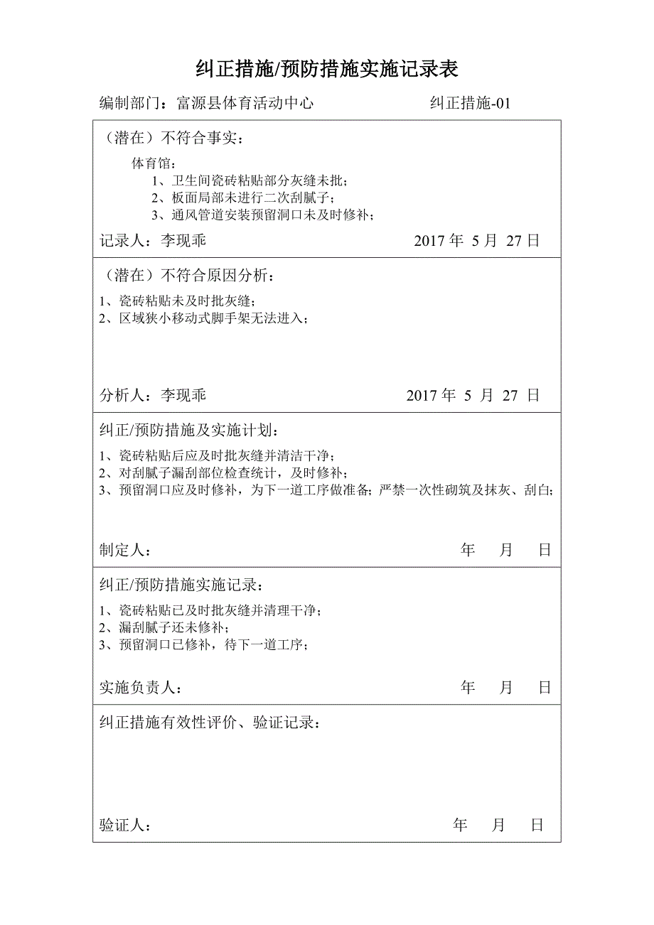 纠正措施、预防措施实施记录表._第1页