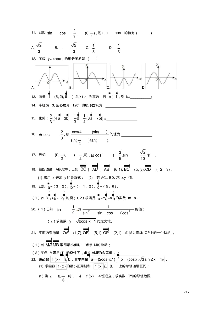 高中数学人教A版实用资料附答案高一下学期周练十五2_第2页