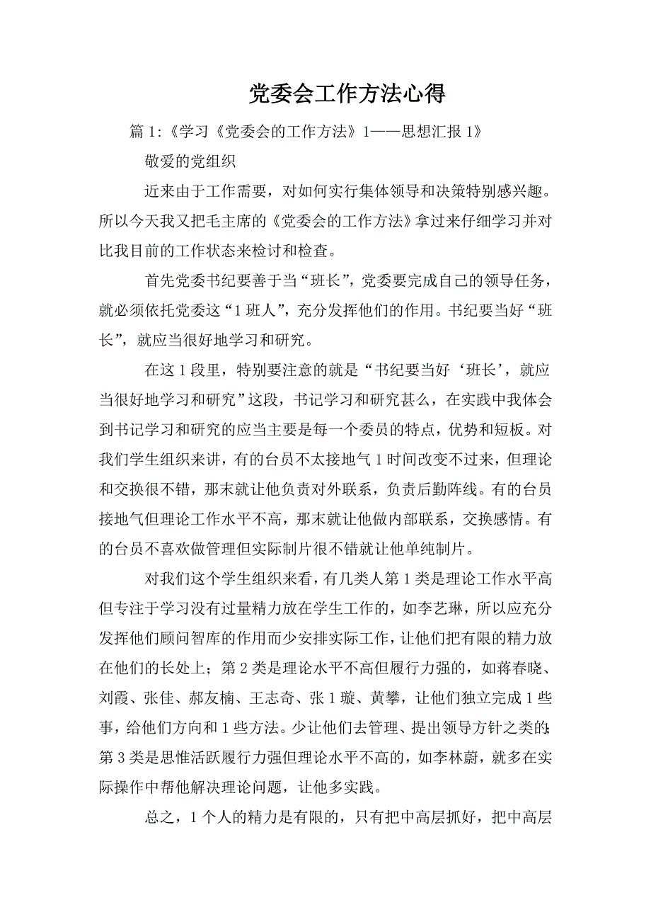 整理党委会工作方法心得_第1页