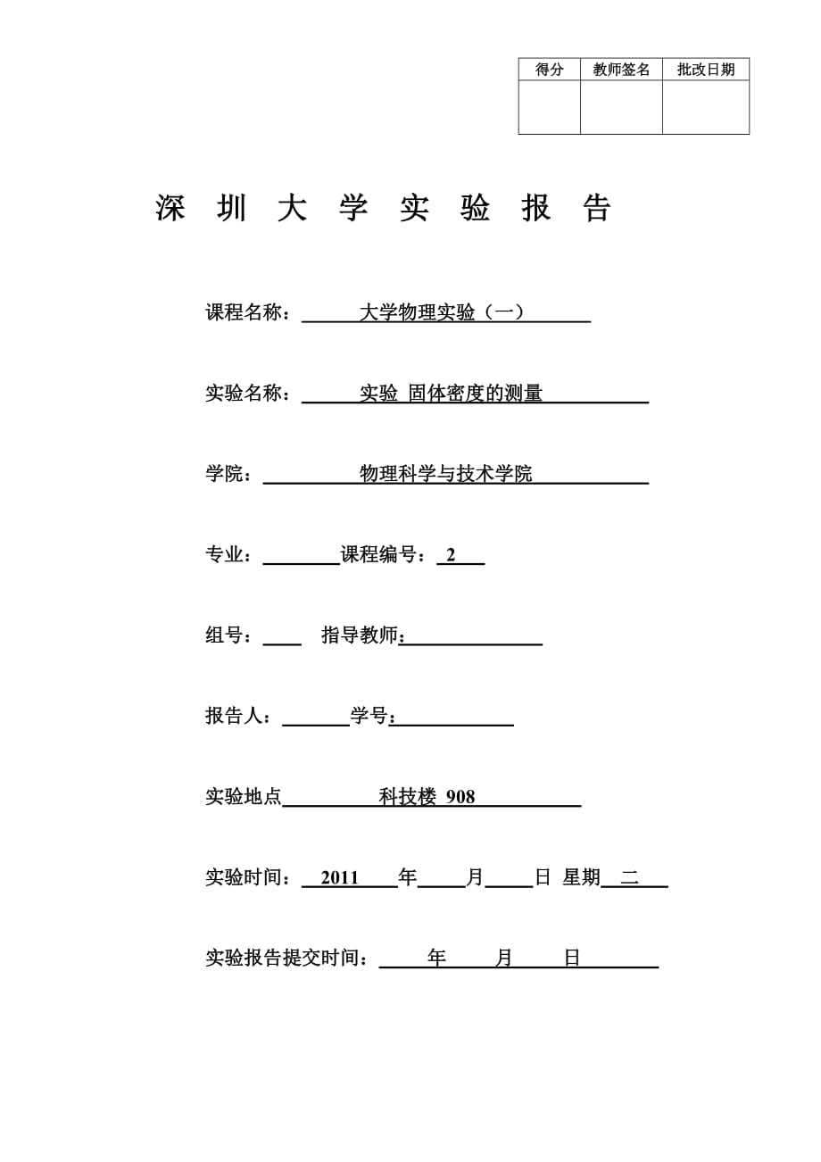 大学物理实验报告-测量固体密度_第1页