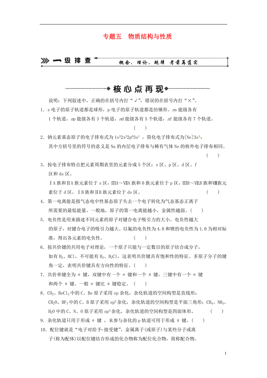 （安徽专用）高考化学二轮复习 考前三级大排查 专题5 物质结构与性质_第1页