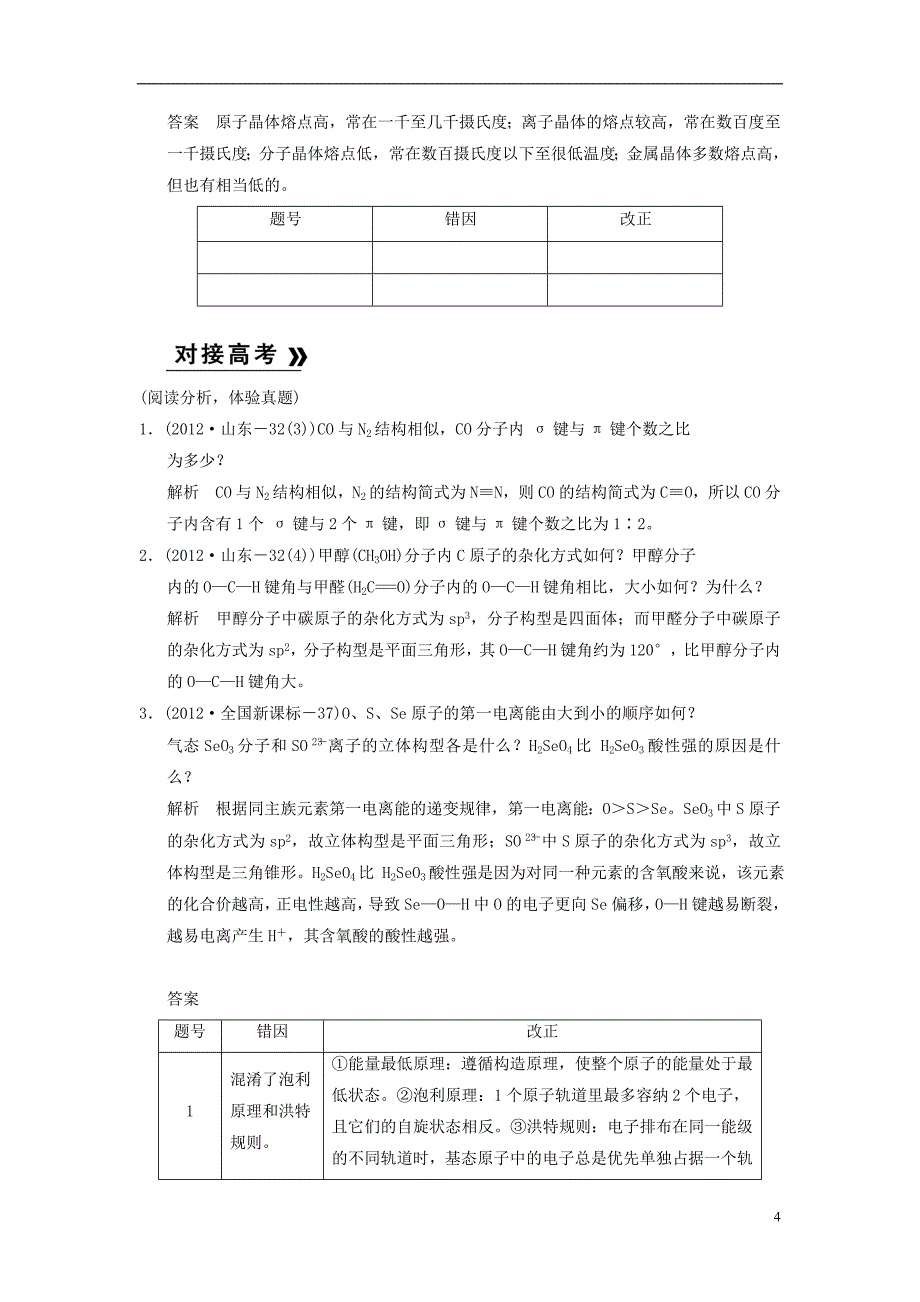 （安徽专用）高考化学二轮复习 考前三级大排查 专题5 物质结构与性质_第4页