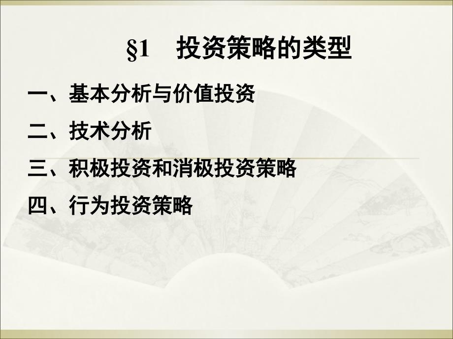 chapter9_基于行为金融学的投资策略分析_第3页