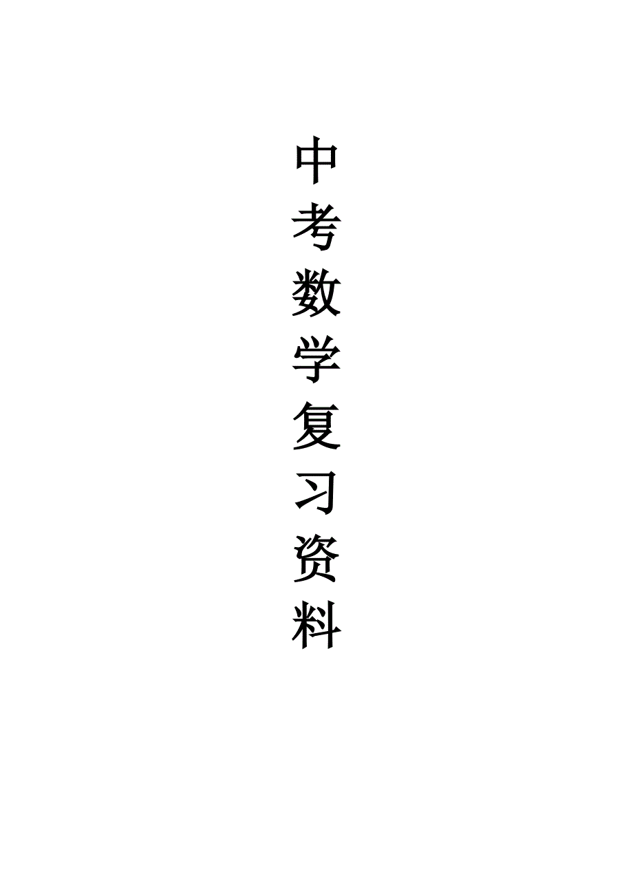 2018年中考数学总复习知识点总结(最新版)._第1页