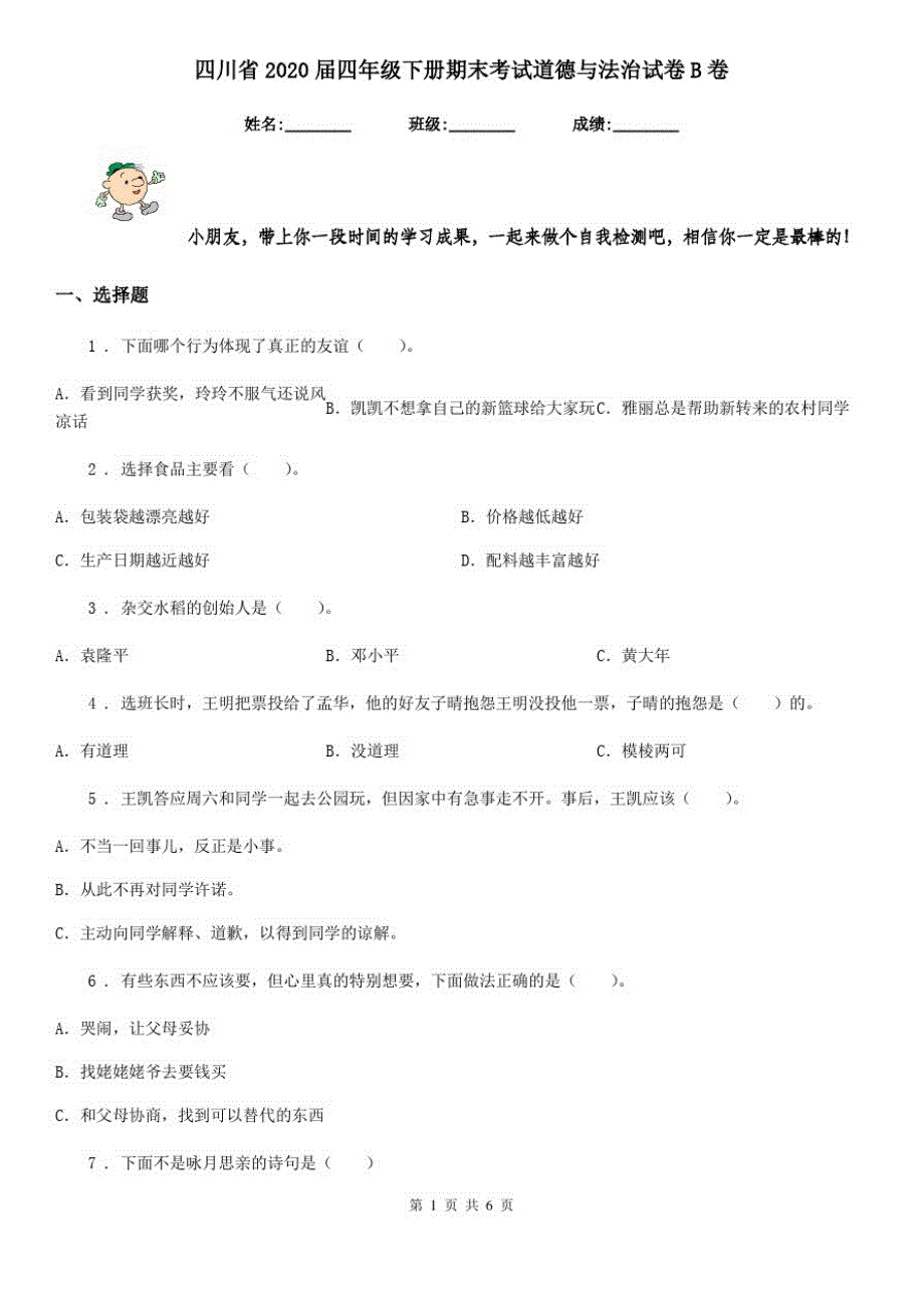 四川省2020届四年级下册期末考试道德与法治试卷B卷_第1页