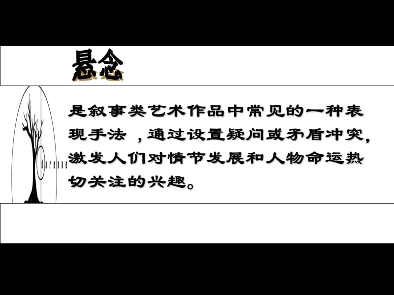 作文中如何设置悬念.ppt_第4页