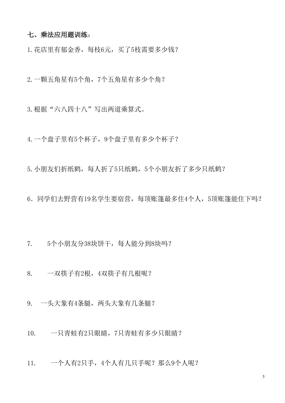 二年级上册数学乘法练习题-_第3页