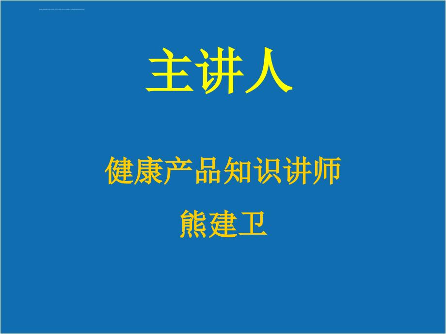 还您一个好关节 公司统一格式 店员课件_第2页