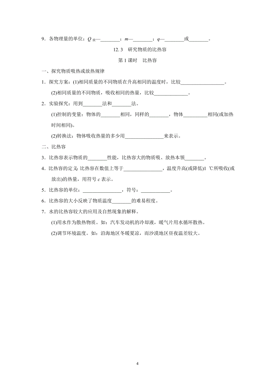 沪粤版九年级物理上册第十二章　内能与热机　 一课一练（基础知识）（含答案）_第4页