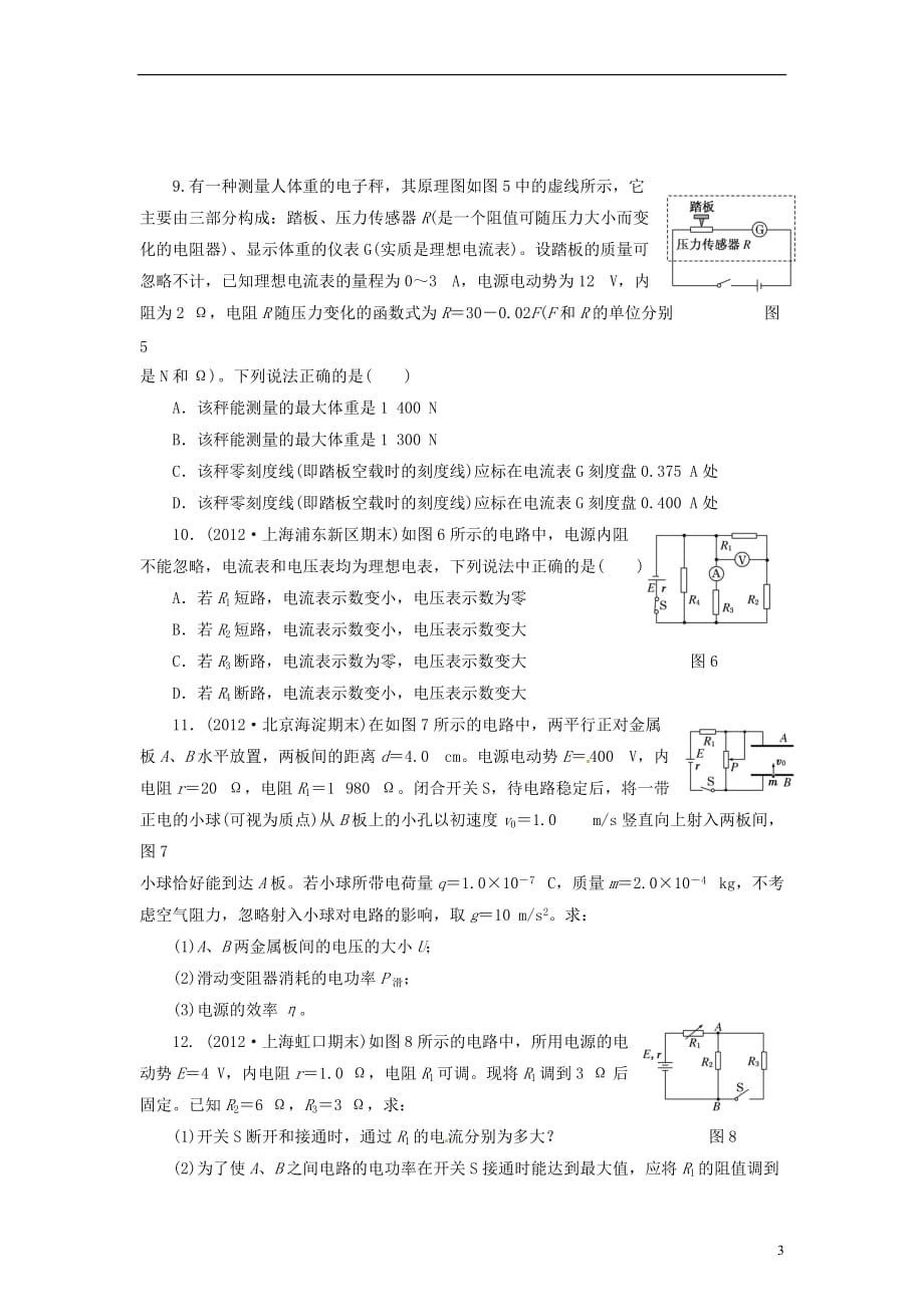 【三维设计】高三物理一轮 课时跟踪检测27 闭合电路欧姆定律及其应用_第3页