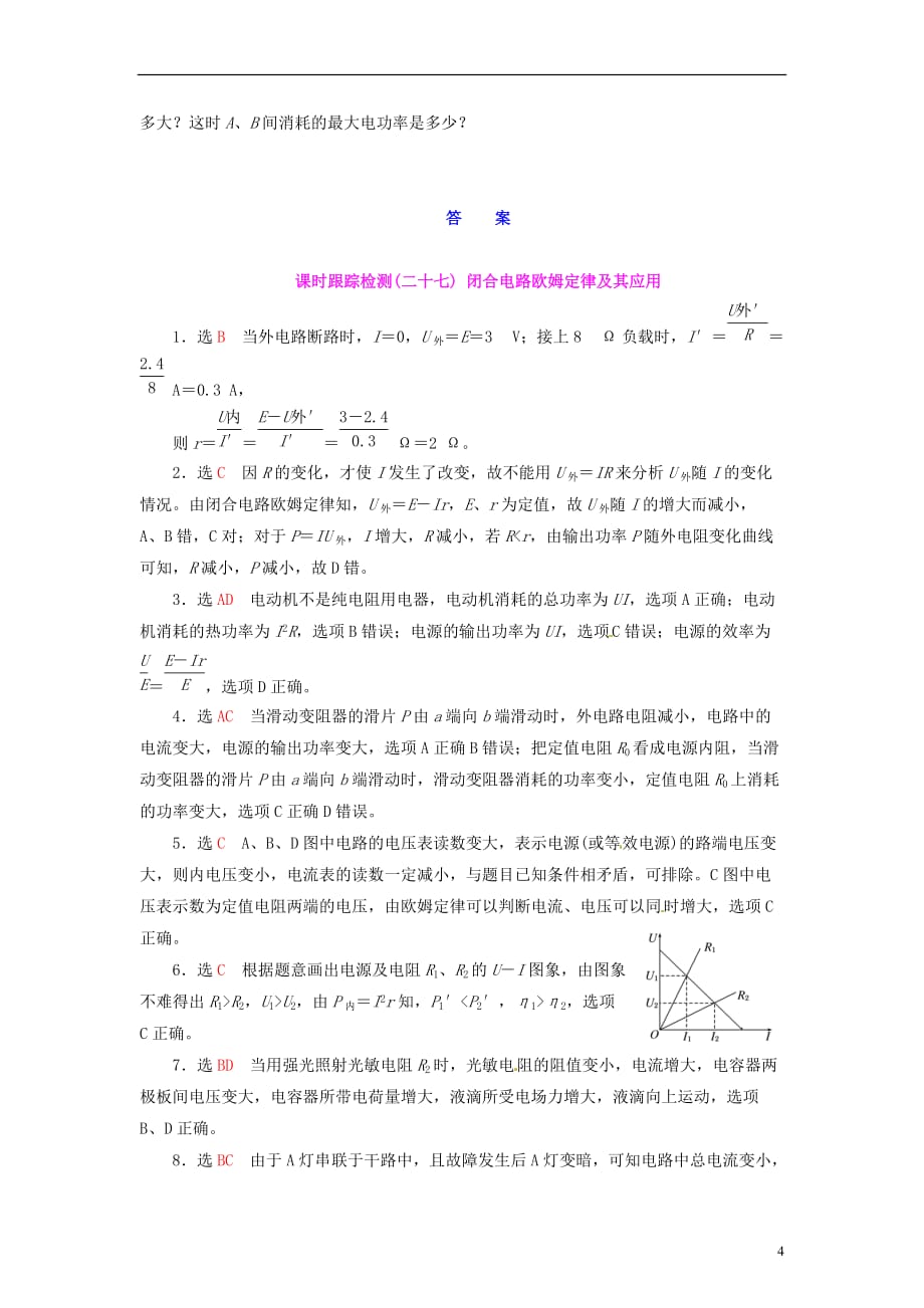 【三维设计】高三物理一轮 课时跟踪检测27 闭合电路欧姆定律及其应用_第4页