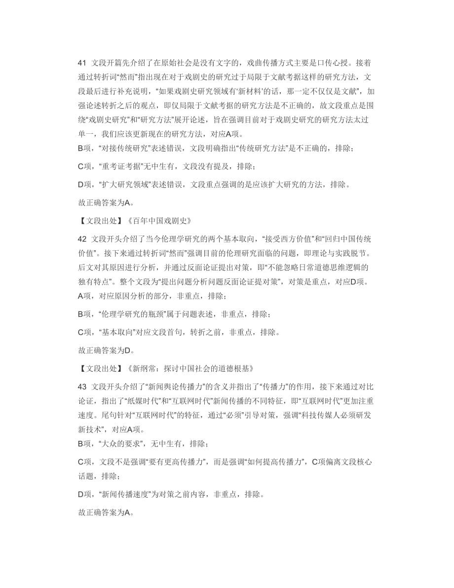 2019年420联考《行测》答案解析(黑龙江公检法卷)(节选)_第1页