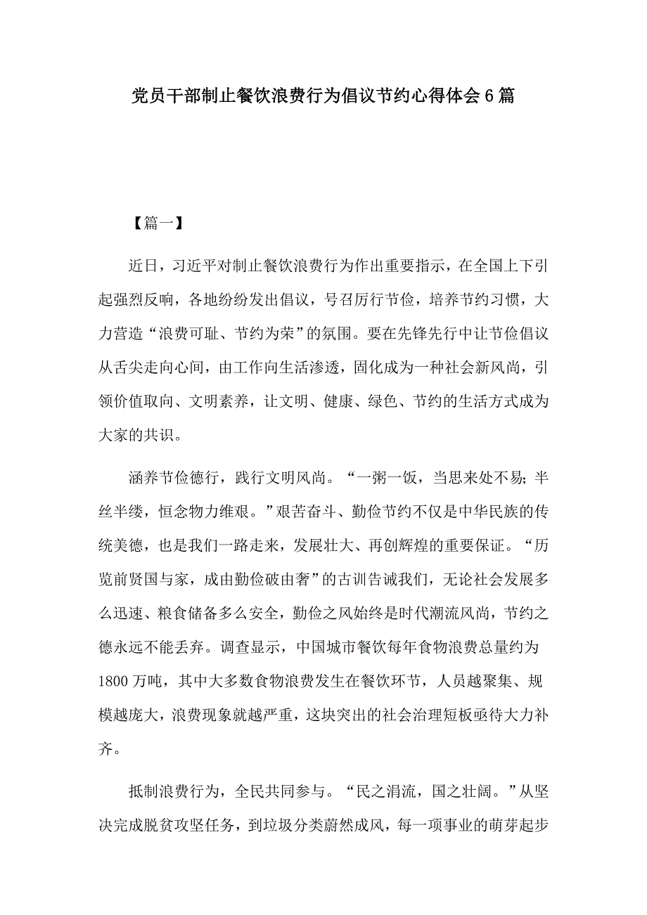 党员干部制止餐饮浪费行为倡议节约心得体会6篇_第1页