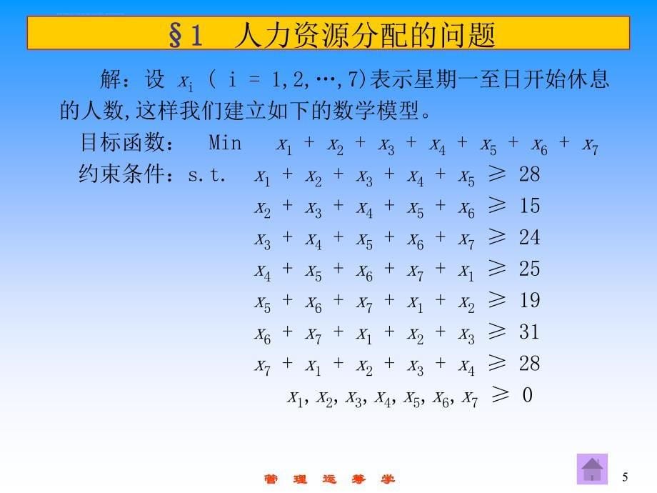 运筹学-第4章-线性规划在工商管理中的应用课件_第5页