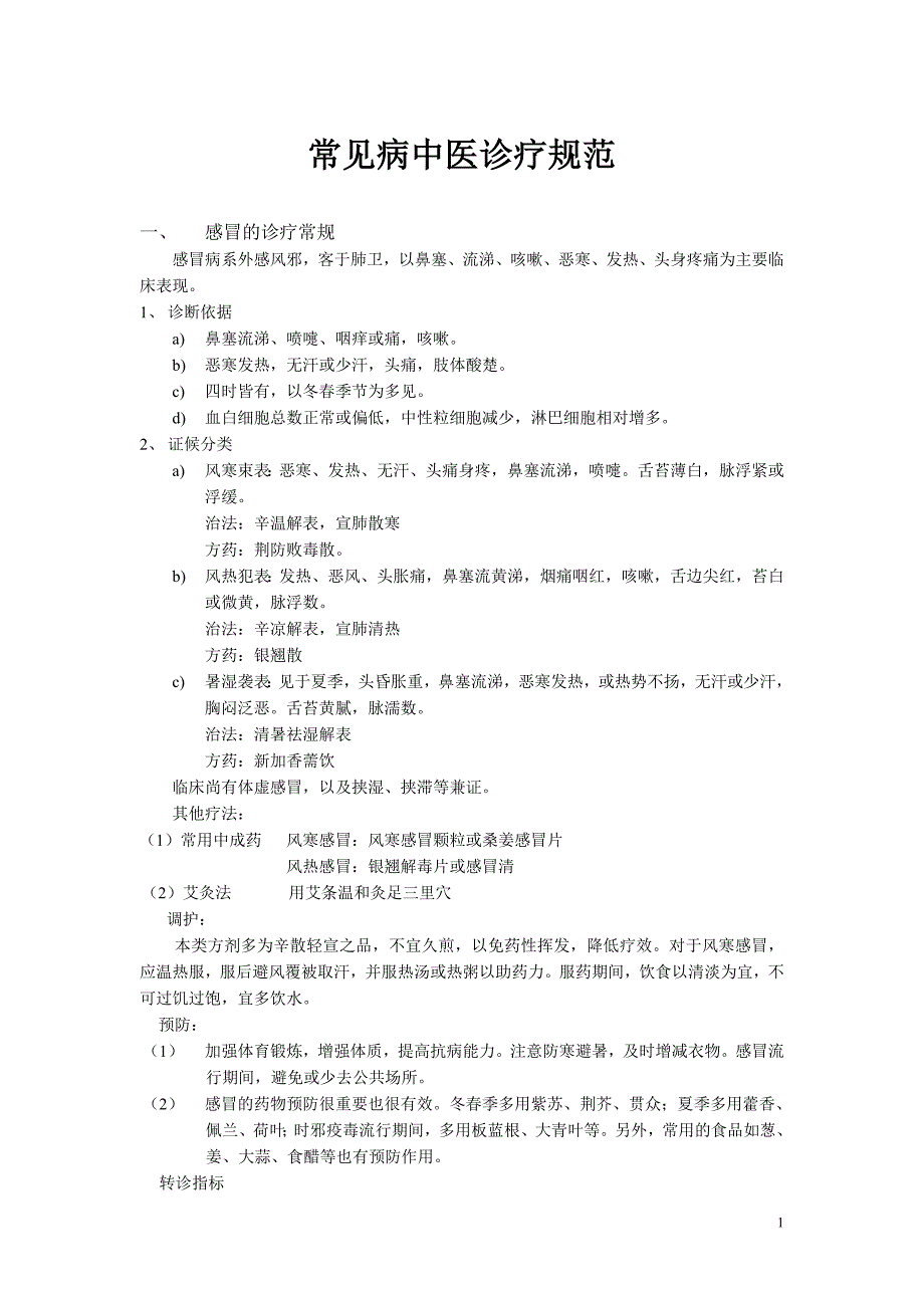 常见病中医诊疗规范._第1页