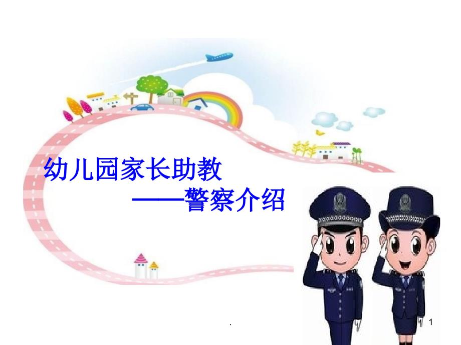 幼儿园警察职业介绍ppt课件_第1页