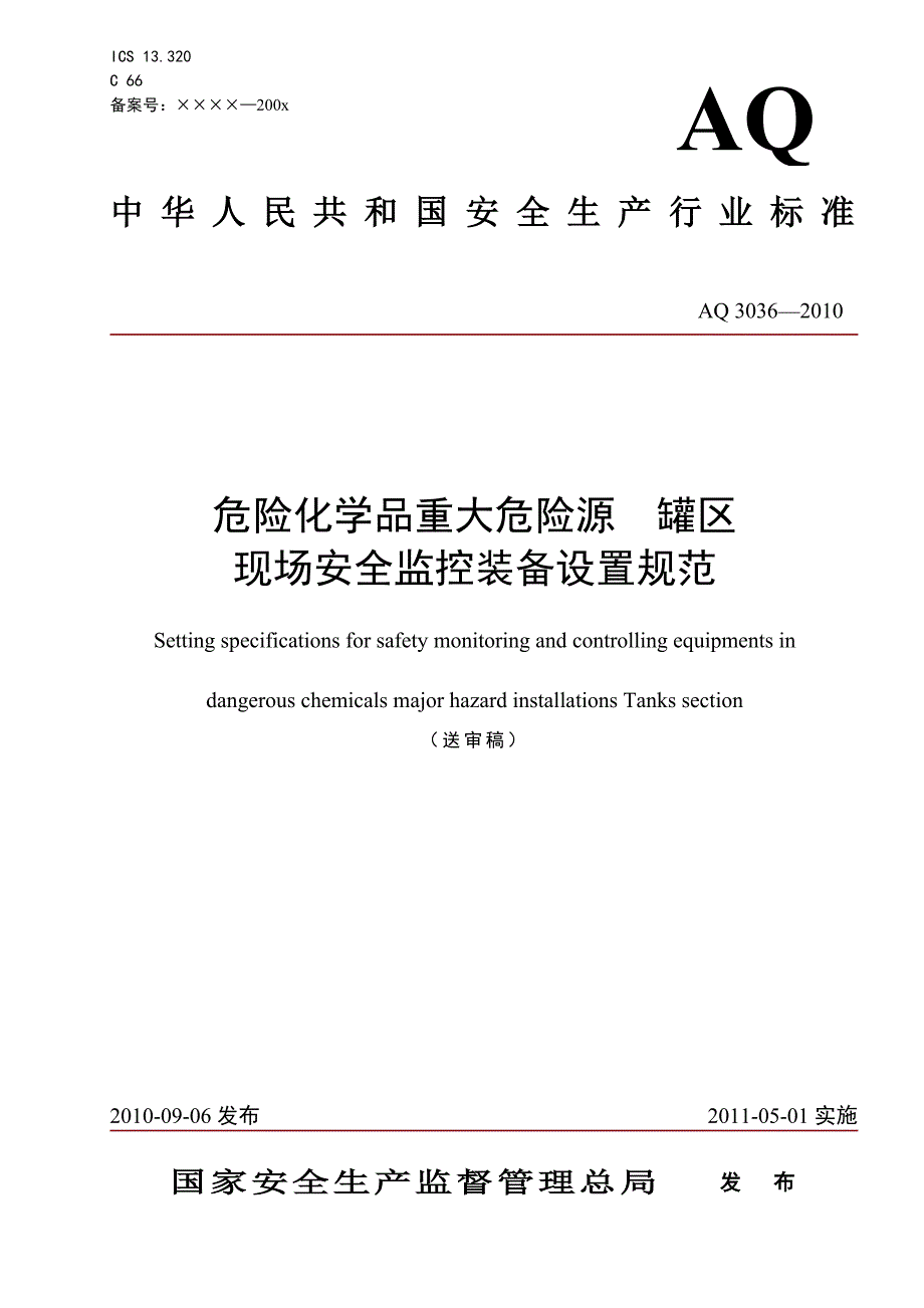 （实用）危险化学品重大危险源罐区现场安全监控装备设置规范_第1页