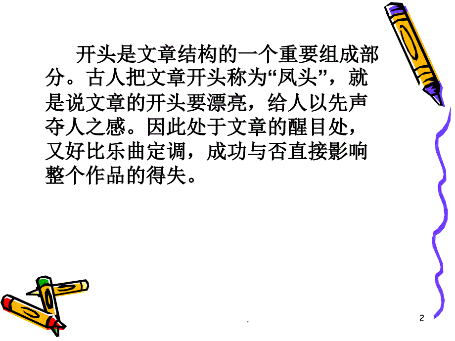 怎样写好作文的开头与结尾ppt课件_第2页