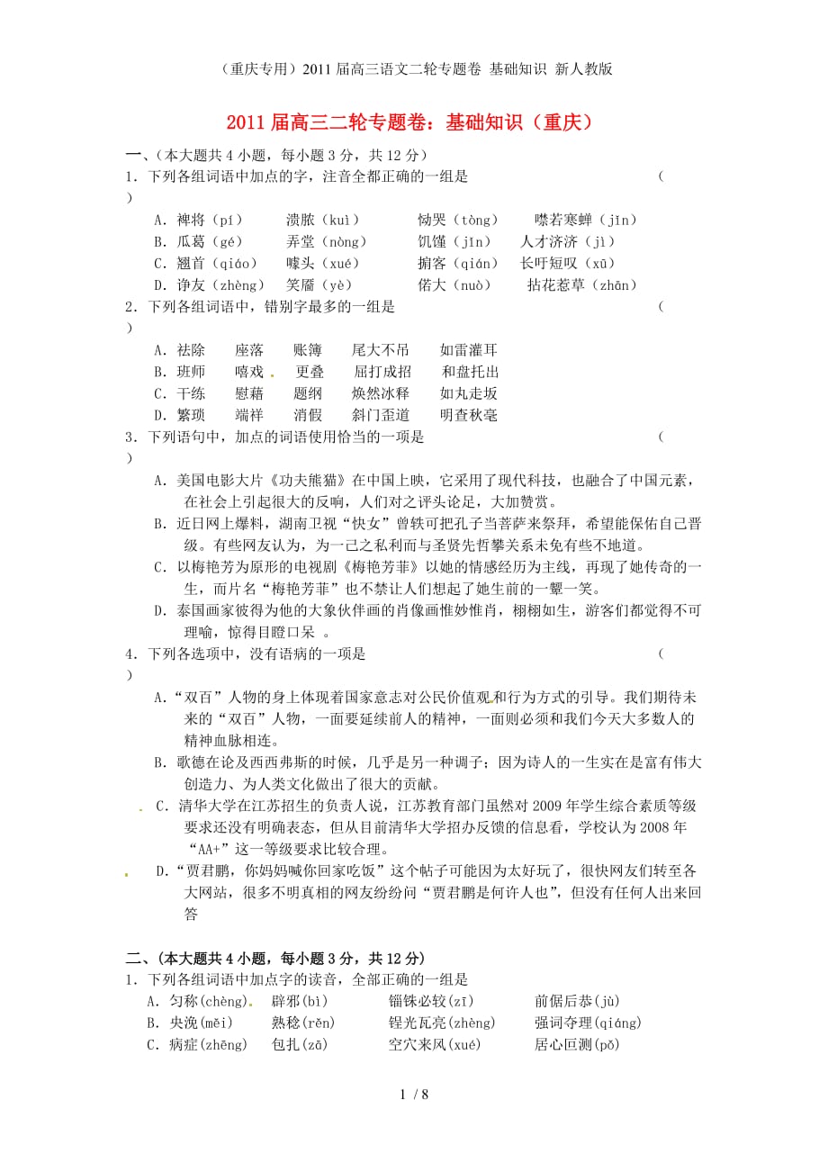 （重庆专用）高三语文二轮专题卷 基础知识 新人教版_第1页