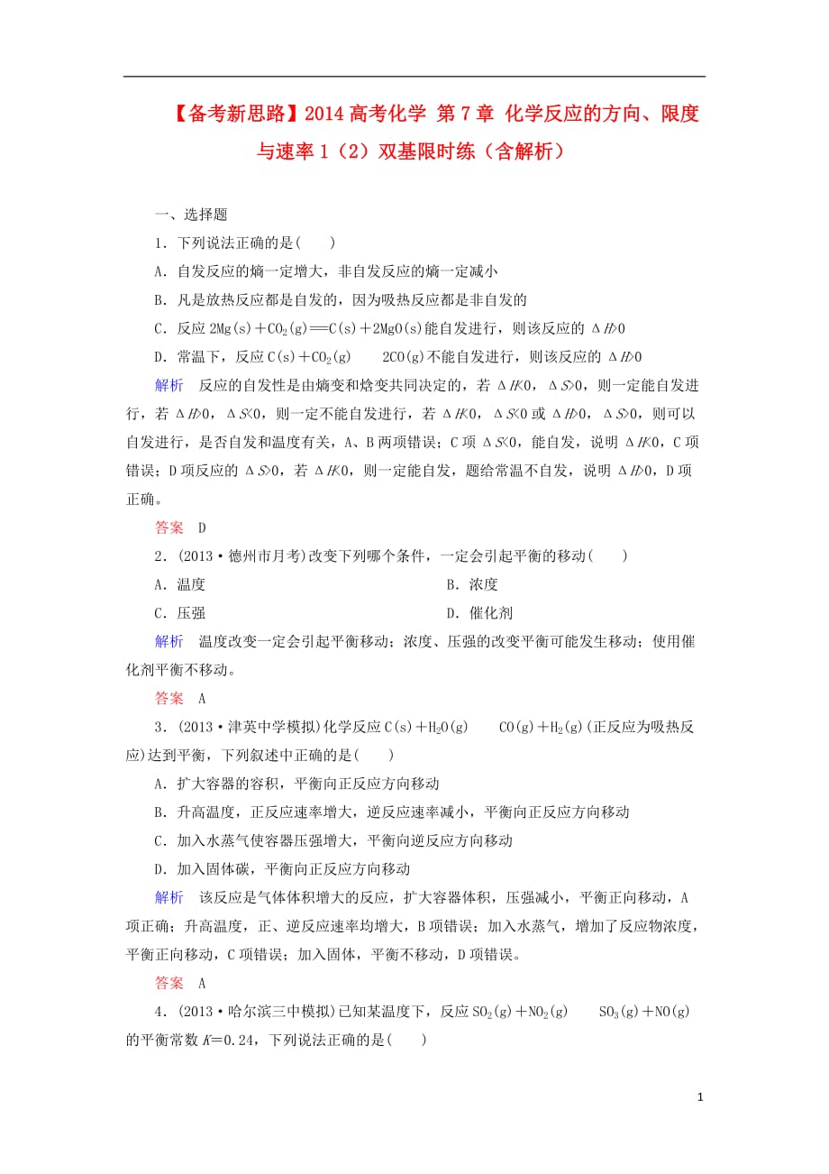 【备考新思路】高考化学 第7章 化学反应的方向、限度与速率1（2）双基限时练（含解析）_第1页