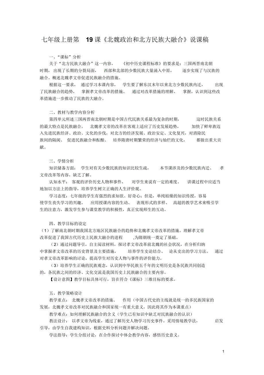 七年级上册第19课《北魏政治和北方民族大融合》说课稿_第1页