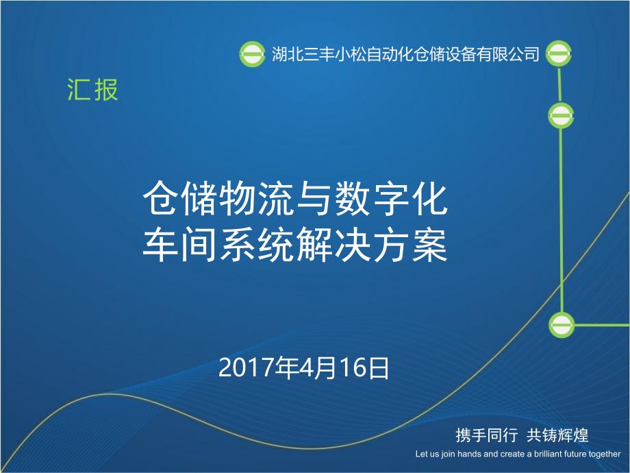 仓储物流与数字化车间系统解决方案_第1页