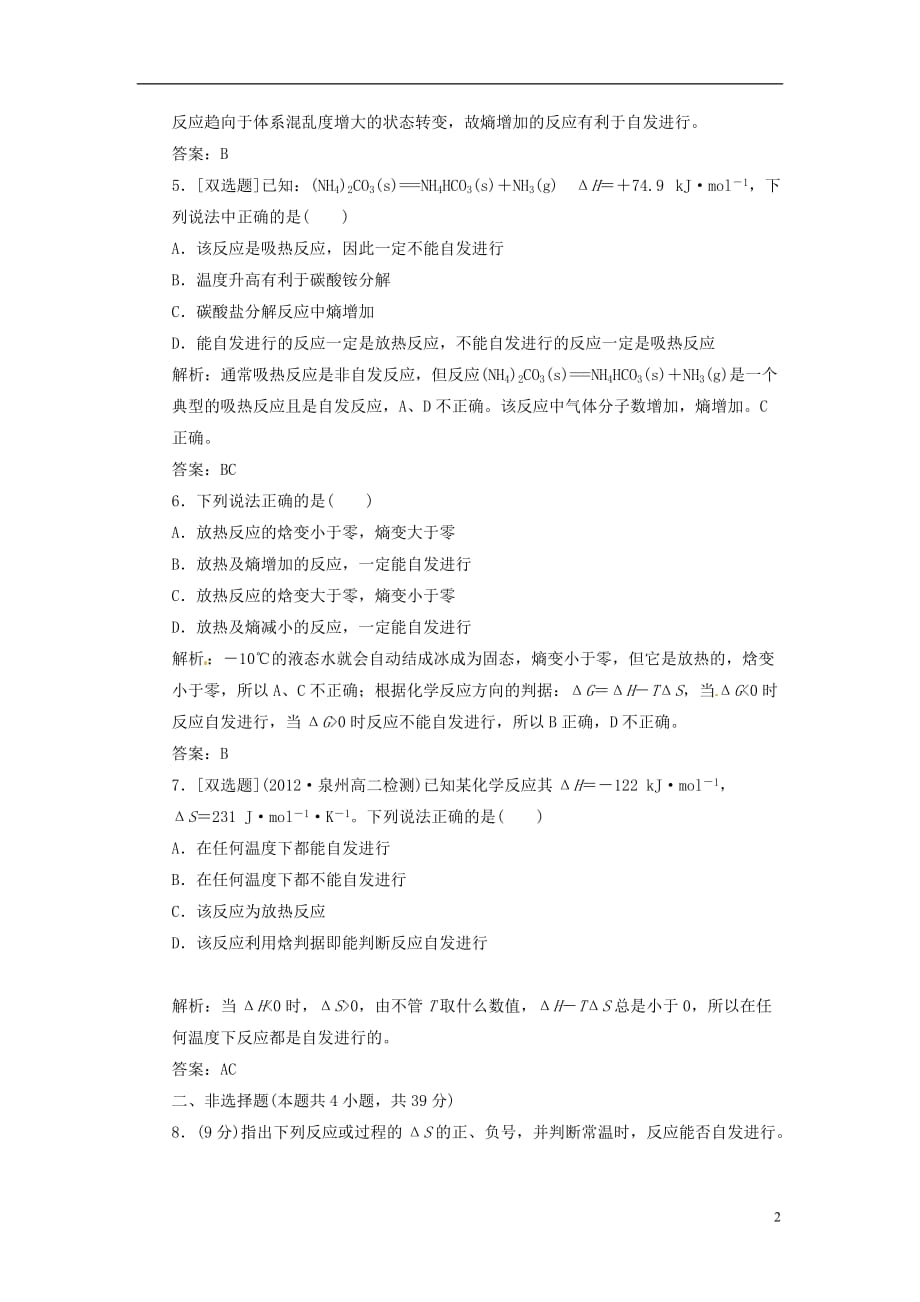 【三维设计】高中化学 第一部分 专题2 第二单元 第一课时 化学反应的方向课时跟踪训练 苏教版选修4_第2页