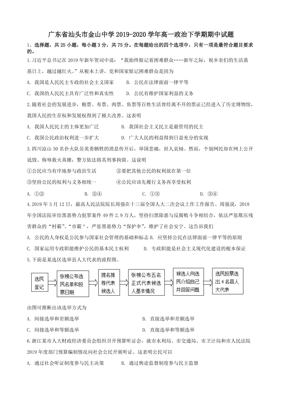 广东省汕头市金山中学2019-2020学年高一政治下学期期中试题_第1页